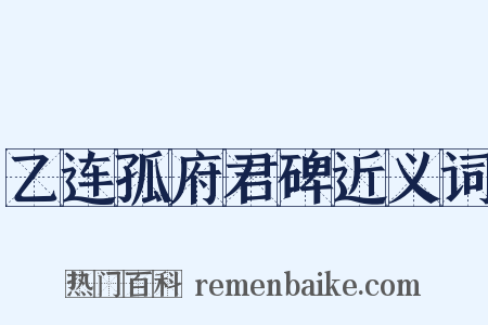 乙连孤府君碑近义词是什么意思的图片